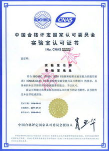 CNAS實驗室認證咨詢公司 專業指引，助力實驗室高效通過認證