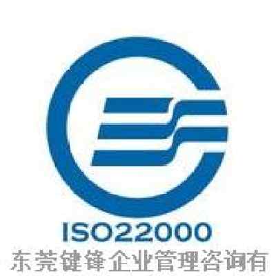 東莞ISO22000認證咨詢公司 專業驗廠輔導與一站式認證服務指南